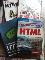 Отдается в дар Набор книг по HTML