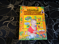 Отдается в дар Большая книга для малыша