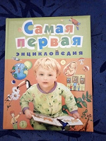 Отдается в дар Книга «Самая первая энциклопедия»