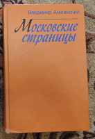 Отдается в дар Книга -Московские страницы.