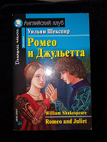 Отдается в дар Ромео и Джульетта на английском