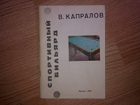 Отдается в дар Книга о бильярде
