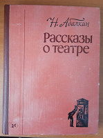 Отдается в дар Книга Н.Абалкин «Рассказы о театре»