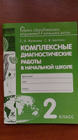 Отдается в дар Комплексные диагностические работы в начальной школе.2 класс