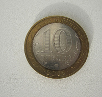 Отдается в дар Монета 10 рублей, биметалл