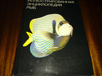 Отдается в дар Иллюстрированная энциклопедия рыб