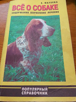 Отдается в дар Книга «Все о собаке» Е. Фатеева