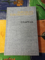 Отдается в дар Книга «Спартак»