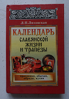 Отдается в дар Книга «Календарь славянской жизни и трапезы»