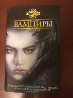 Отдается в дар Антологии Вампиры + Космическая опера