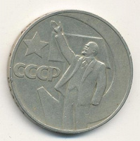 Отдается в дар 1 рубль с блестящим Лениным на серпе 1967 года