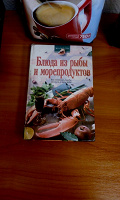 Отдается в дар Блюда из рыбы и морепродуктов Повареная книга