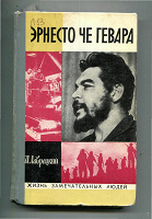 Отдается в дар И. Лаврецкий «Эрнесто Че Гевара» («ЖЗЛ»)