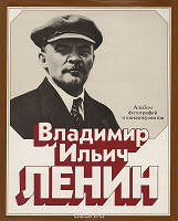 Отдается в дар Ленин альбом фотографий 1979г