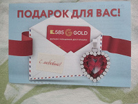 Отдается в дар сертификат 585 gold на подарок и карта