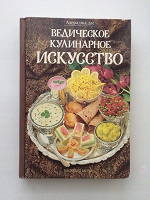 Отдается в дар Книга Ведическое кулинарное искусство