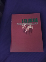 Отдается в дар «Бажовская энциклопедия»