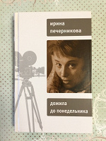 Отдается в дар Книга «Дожила до понедельника» Ирина Печерникова