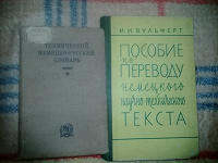 Отдается в дар Словарь для перевода с технического немецкого языка