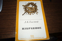 Отдается в дар Книга: А. К. Толстой " Избранное"