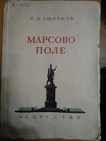 Отдается в дар Марсово поле 1947