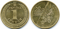 Отдается в дар Монета 1 гривна — 60 лет освобождения Украины от фашистких захватчиков