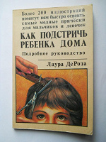 Отдается в дар Книга «Как подстричь ребенка дома»