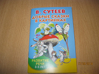 Отдается в дар Сутеев Сказки в картинках 3+