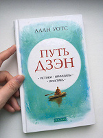 Отдается в дар Книга Алана Уотса «Путь дзэн»