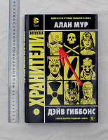 Отдается в дар Графический роман «Хранители» Алан Мур и Дэйв Гиббонс