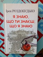 Отдается в дар Роздобудько «Я знаю..»