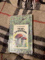 Отдается в дар Книга про грибы