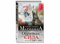 Отдается в дар Книга Александра Маринина Обратная сила том 2 (1965-1982)