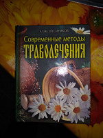 Отдается в дар Современные методы траволечения
