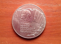 Отдается в дар 5 рублей 1987 года