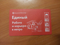 Отдается в дар Билет метро