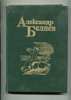 Отдается в дар Александр Беляев
