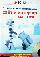 Отдается в дар 1С-Битрикс: строим проф. сайт и интернет-магазин