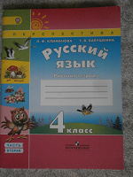 Отдается в дар Русский язык. 4 класс. Рабочая тетрадь. В 2 частях. Часть 2. К учебнику Климановой Л.Ф., Бабушкиной Т.В. «Русский язык. 4 класс». ФГОС