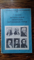 Отдается в дар Книга — Музыкальная литература зарубежных стран