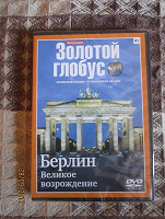 Отдается в дар Берлин DVD