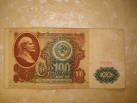 Отдается в дар Бона 100 рублей 1991 года