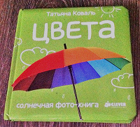 Отдается в дар книжка Татьяна Коваль «Цвета»