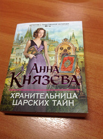 Отдается в дар Книга.Анна Князева.Хранительница царских тайн.