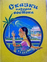 Отдается в дар Сказки народов Востока