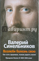 Отдается в дар Валерий Синельников «возлюби болезнь свою» книга
