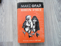 Отдается в дар Книга (Макс Фрай — Волонтеры вечности)