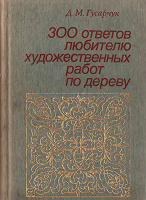 Отдается в дар Книга «300 ответов любителю художественных работ по дереву»