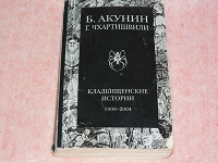 Отдается в дар Книга. Кладбищенские истории Борис Акунин