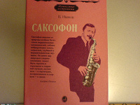 Отдается в дар В. Иванов «Саксофон»